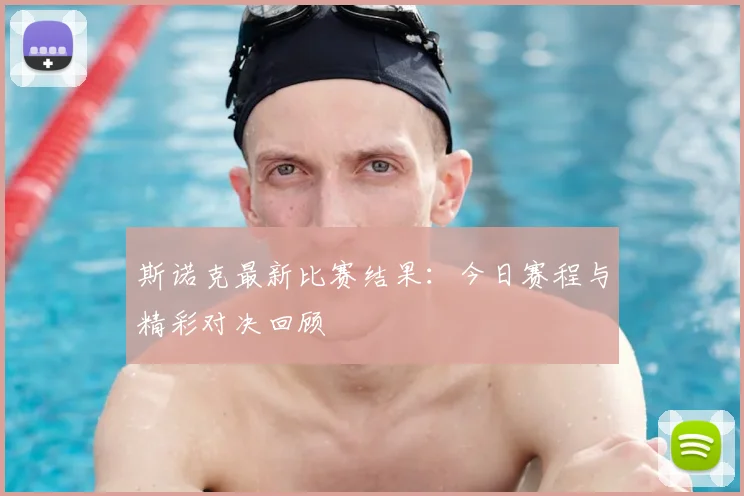 斯诺克最新比赛结果：今日赛程与精彩对决回顾