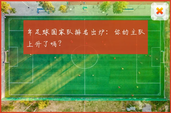 年足球国家队排名出炉：你的主队上升了吗？