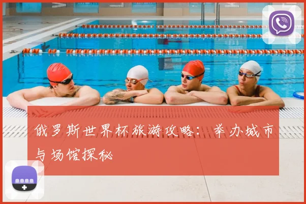 俄罗斯世界杯旅游攻略：举办城市与场馆探秘